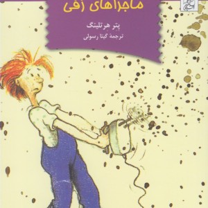 کتاب ماجراهای زفی