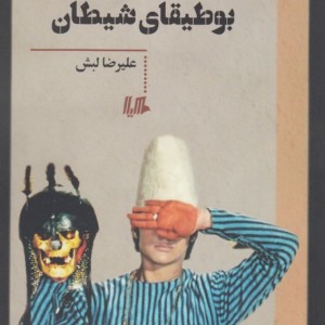 کتاب بوطیقای شیطان