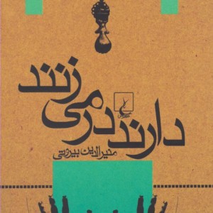 کتاب دارند در می زنند