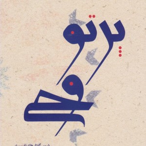 پرتو وحی 2جلدی