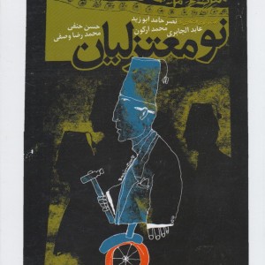 نومعتزلیان گفت و گوی انتقادی