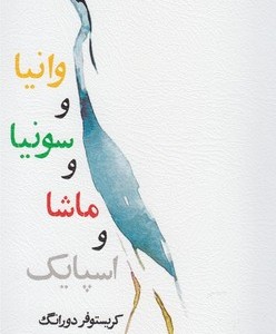 وانیا و سونیا و ماشا و اسپایک نشر نیلا
