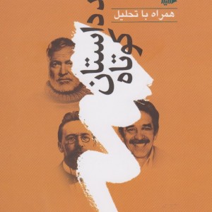 چند داستان کوتاه همراه با تحلیل 1