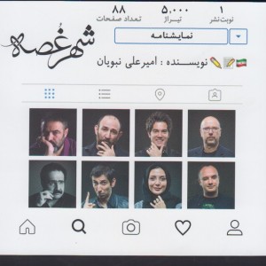 شهر غصه