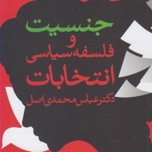 جنسیت و فلسفه سیاسی انتخابات