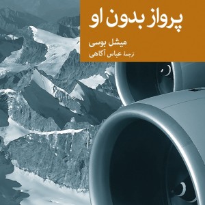 کتاب پرواز بدون او اثر میشل بوسی ترجمه عباس آگاهی