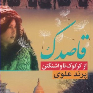 قاصدک ازکرکوک تا واشنگتن