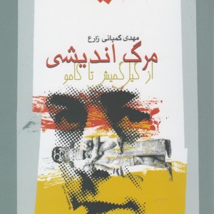 مرگ اندیشی از گیل گمیش تا کامو