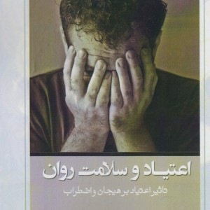 اعتیاد و سلامت روان - موسی رحیمی
