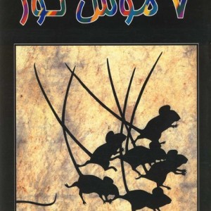 7 موش کور رحلی