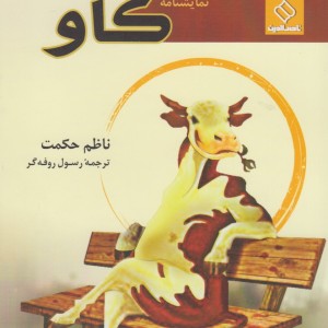 کتاب گاو نمایشنامه