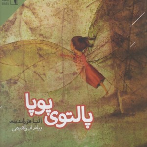 پالتوی پوپا