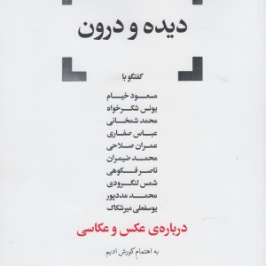 کتاب دیده و درون