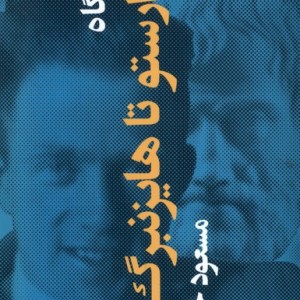 نیم نگاه از ارستو تا هایزنبرگ