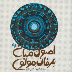 اصول و مبانی عرفان مولوی