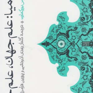 کیمیا علم جهان علم جان