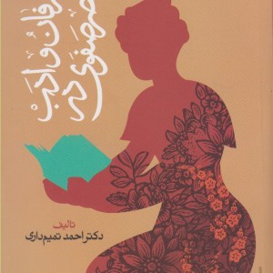 عرفان و ادب در عصر صفوی