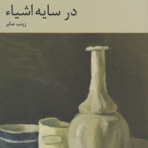در سایه اشیاء
