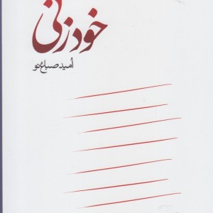 خود زنی