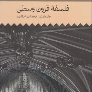 تاریخ فلسفه غرب 3 فلسفه قرون وسطی