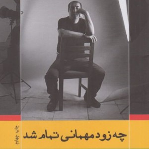 چه زود مهمانی تمام شد