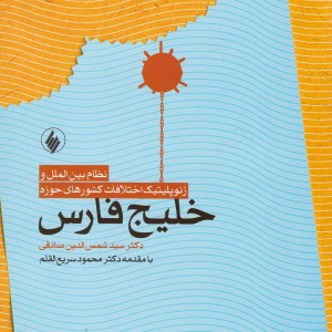 نظام بین الملل و ژئوپلیتیک خلیج فارس