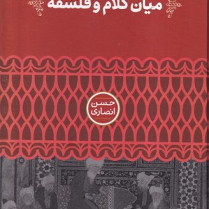 میان کلام و فلسفه