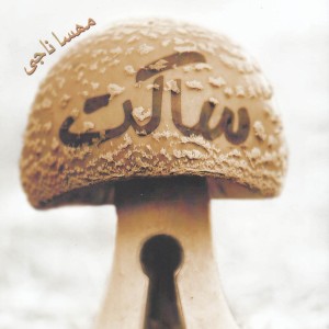 پازل شعر امروز ساکت