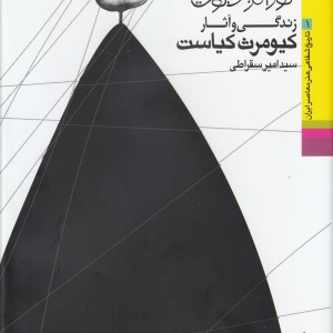 تاریخ شفاهی هنر 1 زندگی کیاست
