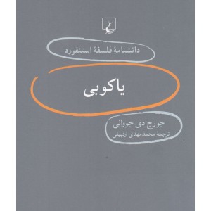 کتاب دانشنامه استنفورد 66 یاکوبی