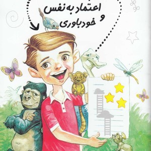 پیش دبستانی 29 پرورش اعتماد به نفس