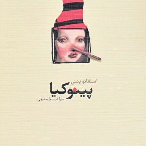 پینوکیا نمایشنامه