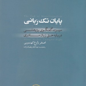 پایان تک زبانی