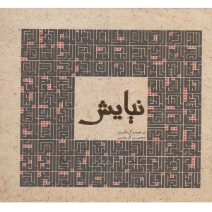 نیایش نشر پژوهه