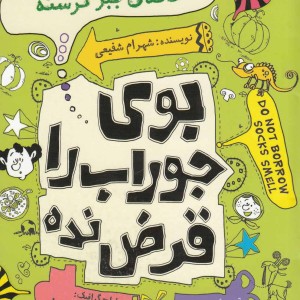 بو جوراب را قرض نده خانه ببر گرسنه