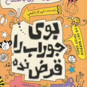 بو جوراب را قرض نده عکس یادگاری