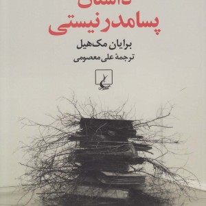داستان پسامدرنیستی