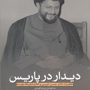 دیدار در پاریس نشر موسی صدر