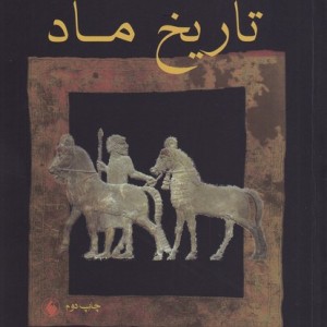 تاریخ ماد نشر فرزان روز