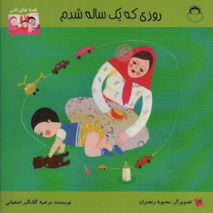 قصه های اشی روزی که یک ساله شدم