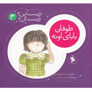 چیست این چیست آن 3 طوفان بابای اونه