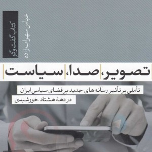 تصویر صدا سیاست
