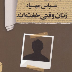 زنان وقتی خفته اند