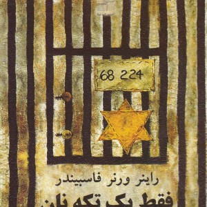 فقط یک تکه نان