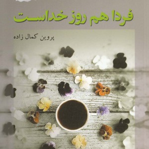 فردا هم روز خداست