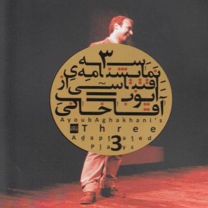 سه نمایشنامه اقتباسی