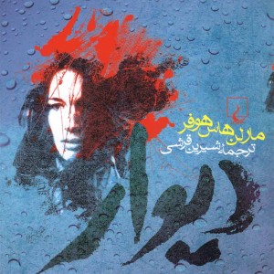دیوار رمان