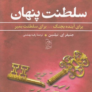 سه گانه صعود 3 سلطنت پنهان - جنیفر ای نیلسن