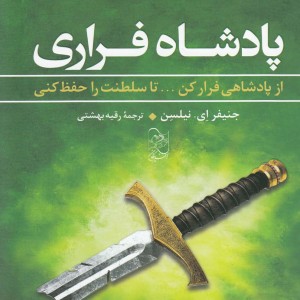 سه گانه صعود 2 پادشاه فراری - جنیفر ای نیلسن