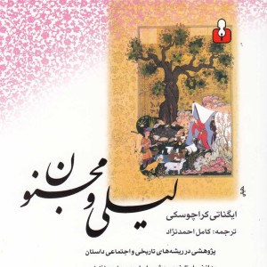 لیلی و مجنون نشر کتاب آمه